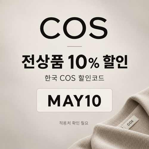 COS 더현대닷컴 10% 할인코드