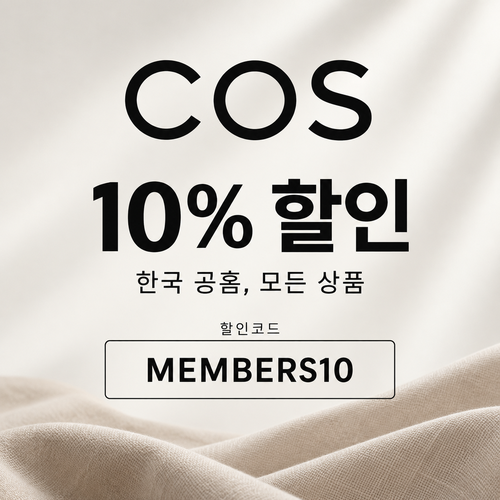 COS 전 상품 10% 할인코드