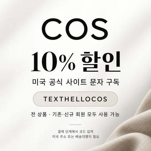 COS 미국 문자 구독 10% 할인코드