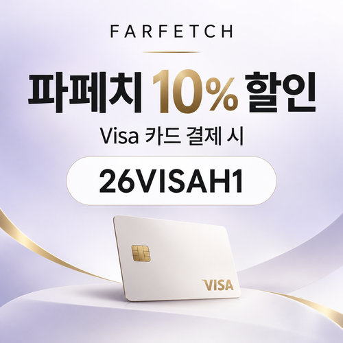 파페치 비자카드 10% 할인코드