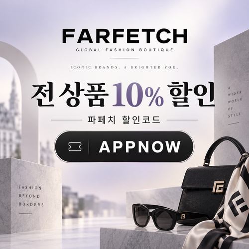 파페치 전 상품 10% 할인코드