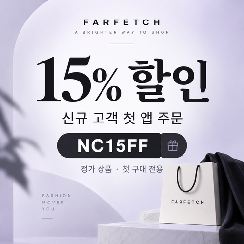 파페치 신규 고객 첫 구매 15% 할인코드