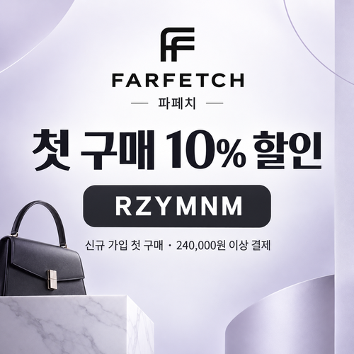 파페치 신규 가입 첫 구매 10% 할인코드