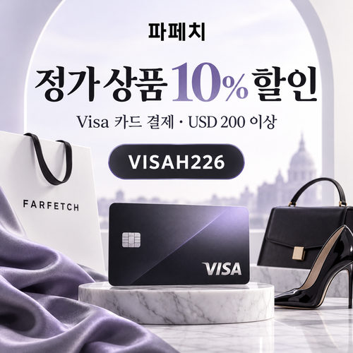 파페치 비자카드 정가 상품 10% 할인코드