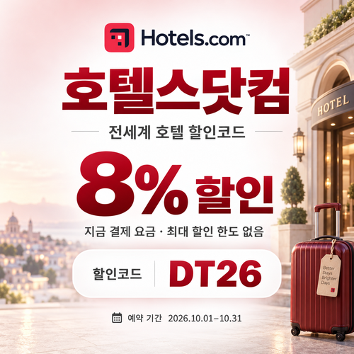 호텔스닷컴 전세계 호텔 8% DT26 할인코드