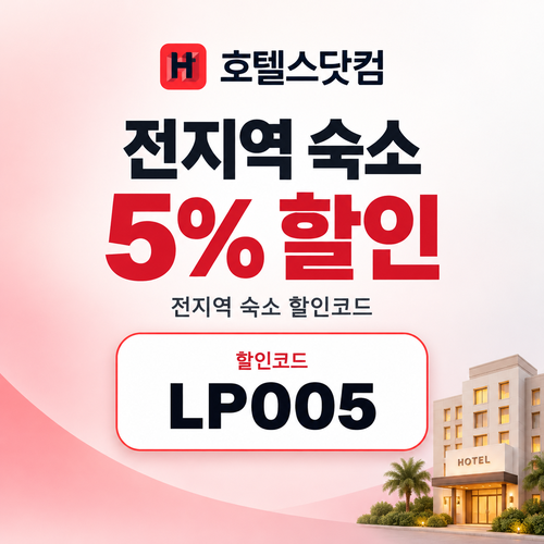 호텔스닷컴 전지역 숙소 5% 할인코드