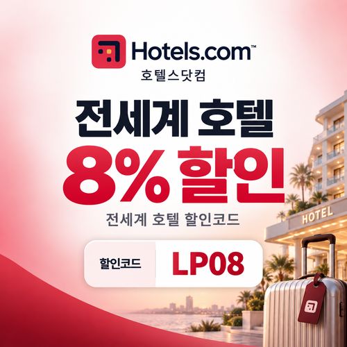 호텔스닷컴 전세계 호텔 8% LP08 할인코드