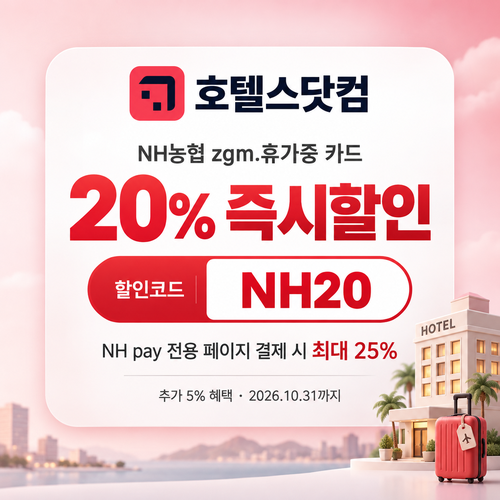 호텔스닷컴 NH농협 zgm.휴가중 카드 20% 할인코드