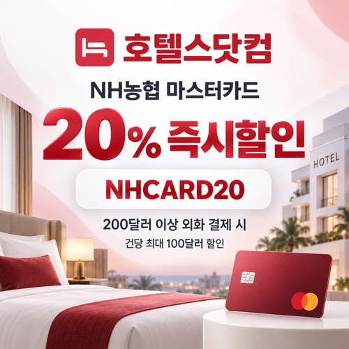 호텔스닷컴 NH농협 마스터카드 20% 할인코드
