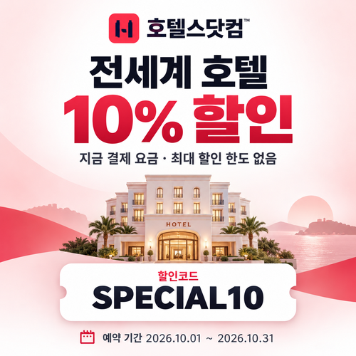 호텔스닷컴 전세계 호텔 10% 할인코드