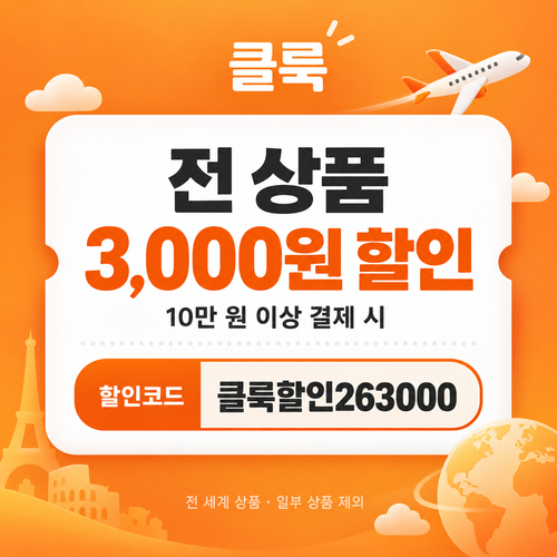 클룩 10만 원 이상 3,000원 할인코드