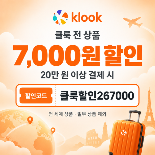 클룩 20만 원 이상 7,000원 할인코드