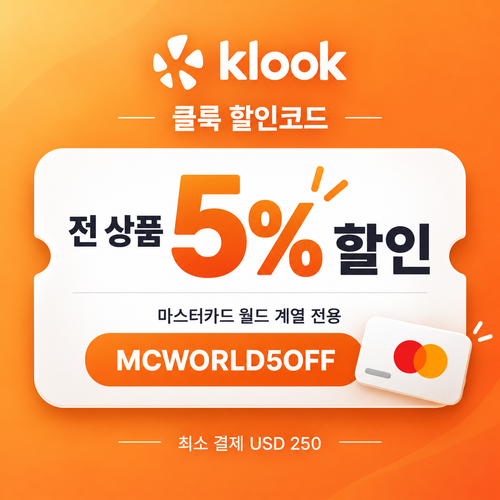 클룩 마스터카드 월드 5% 할인코드