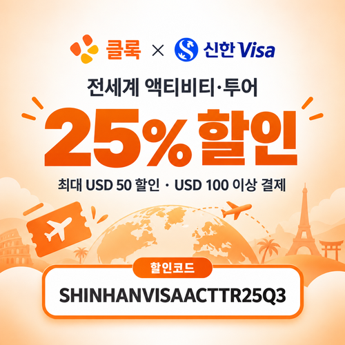 클룩 신한 Visa 액티비티·투어 25% 할인코드