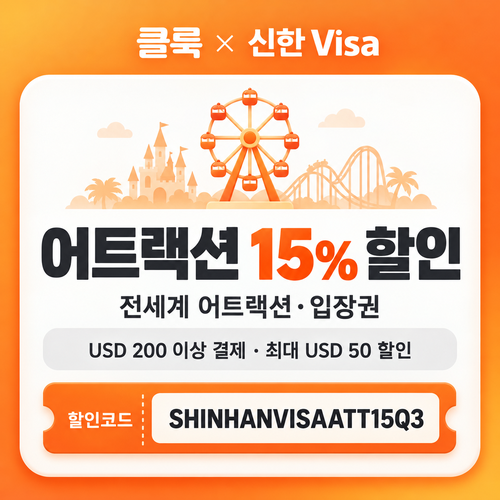 클룩 신한 Visa 어트랙션 15% 할인코드