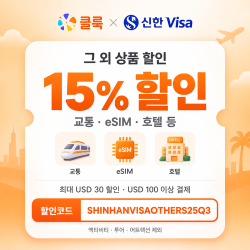 클룩 신한 Visa 교통·eSIM·호텔 15% 할인코드