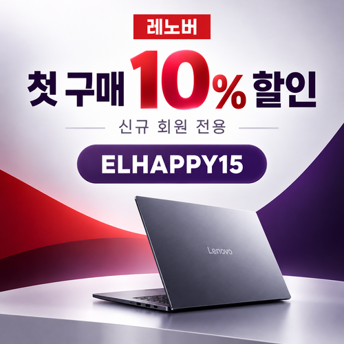 레노버 첫 구매 10% 할인코드