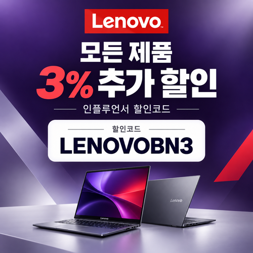레노버 모든 제품 3% 인플루언서 할인코드