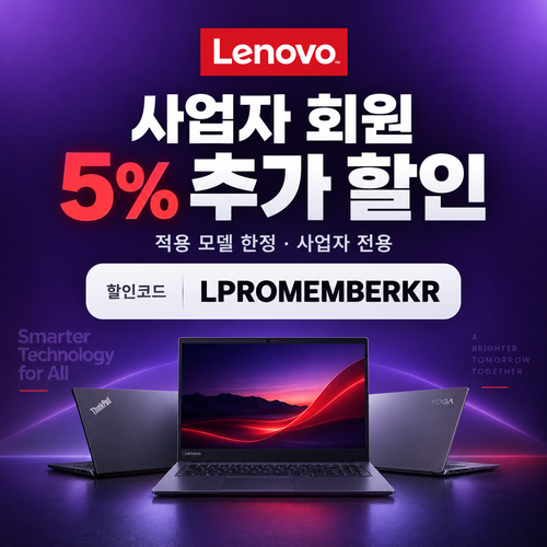 레노버 사업자 회원 5% 추가 할인코드