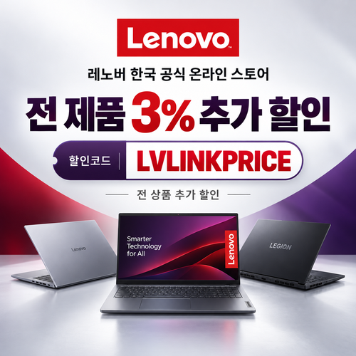 레노버 전 제품 3% 추가 할인코드