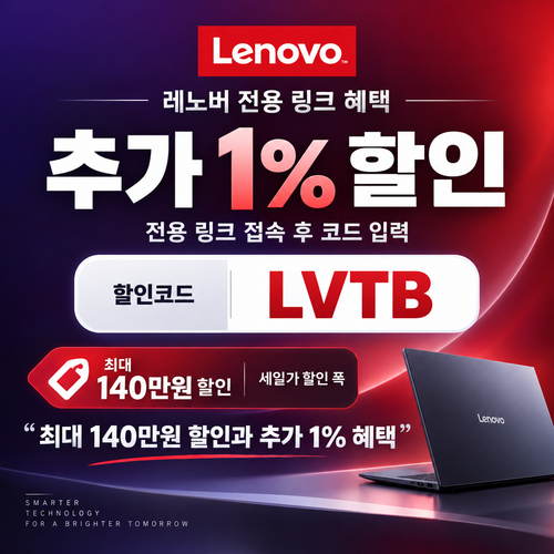레노버 전용 링크 추가 1% 할인코드
