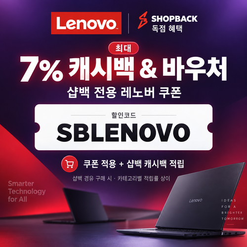 레노버 샵백 전용 할인코드