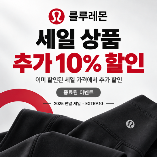 룰루레몬 세일 상품 추가 할인 쿠폰