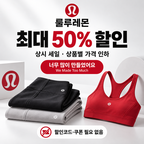 룰루레몬 세일 카테고리 가격 인하 쿠폰