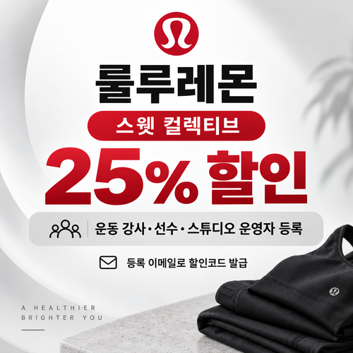 룰루레몬 스웻 컬렉티브 25% 쿠폰
