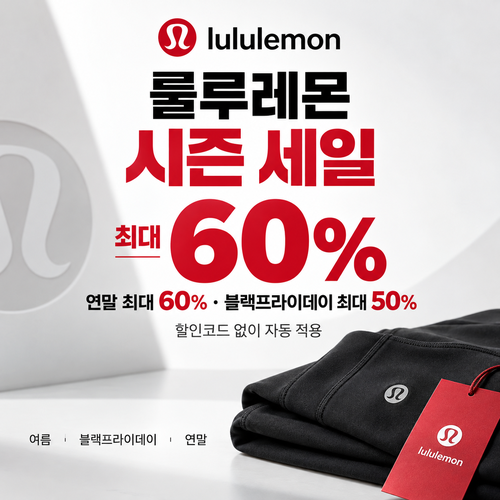 룰루레몬 시즌 세일 쿠폰