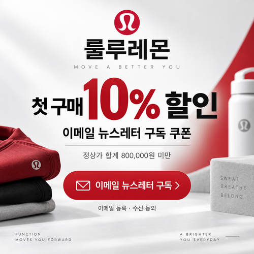 룰루레몬 이메일 뉴스레터 첫 구매 쿠폰