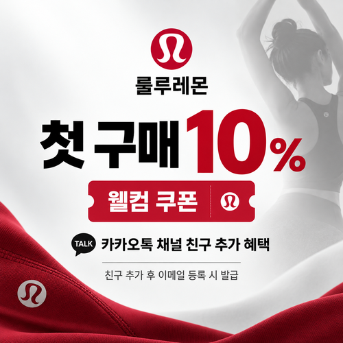 룰루레몬 카카오톡 채널 웰컴 쿠폰