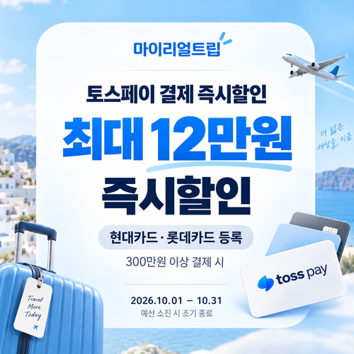 마이리얼트립 토스페이 결제 즉시할인 쿠폰
