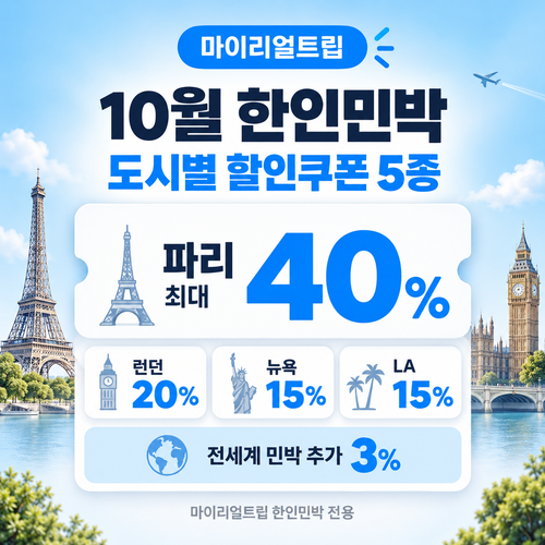 마이리얼트립 한인민박 도시별 할인쿠폰