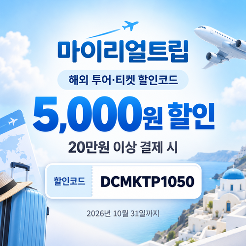 마이리얼트립 해외 투어·티켓 DCMKTP 할인코드