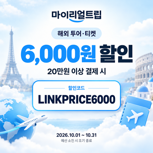 마이리얼트립 해외 투어·티켓 제휴 할인코드