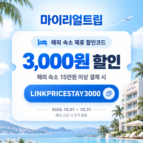 마이리얼트립 해외 숙소 제휴 할인코드