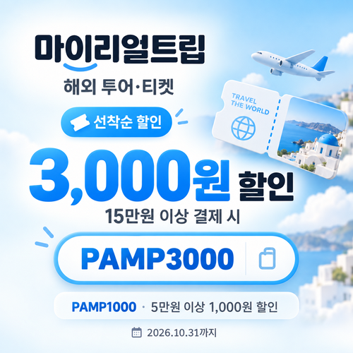 마이리얼트립 해외 투어·티켓 선착순 할인코드
