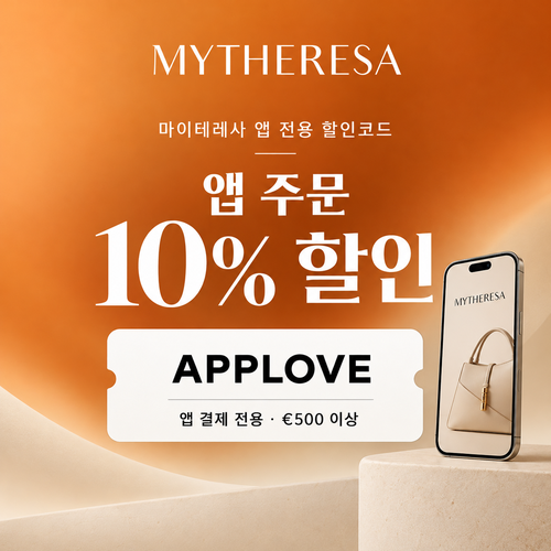 마이테레사 앱 전용 할인코드