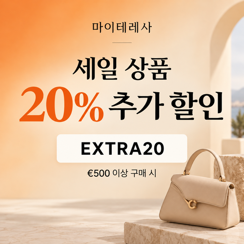 마이테레사 세일 상품 추가 할인코드