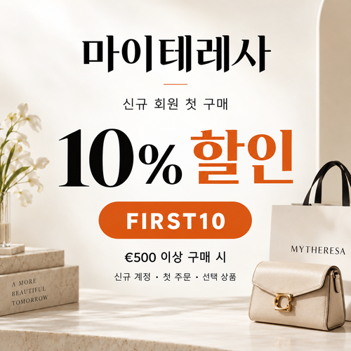 마이테레사 신규 회원 첫 구매 할인코드