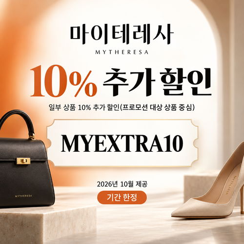마이테레사 일부 상품 추가 할인코드