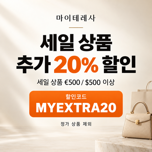 마이테레사 세일 상품 추가 20% 할인코드