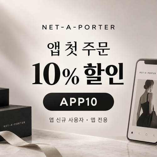 네타포르테 앱 첫 주문 10% 할인코드