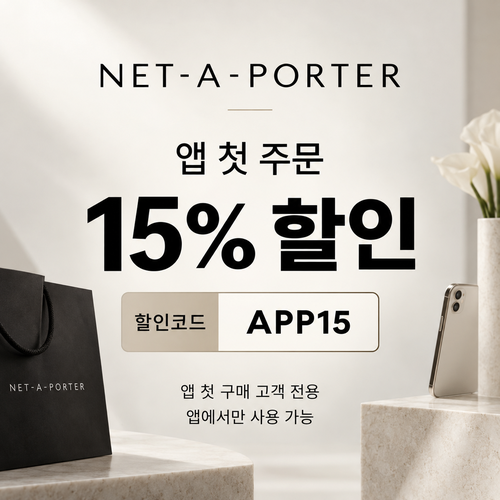 네타포르테 앱 첫 주문 15% 할인코드