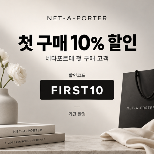 네타포르테 첫 구매 10% 할인코드 FIRST10