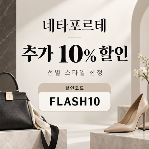 네타포르테 선별 상품 추가 10% 할인코드