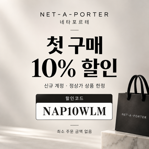 네타포르테 신규 첫 구매 10% 할인코드