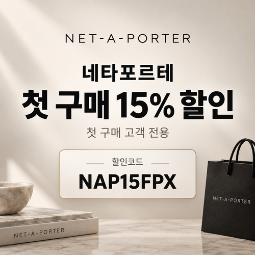 네타포르테 첫 구매 15% 할인코드