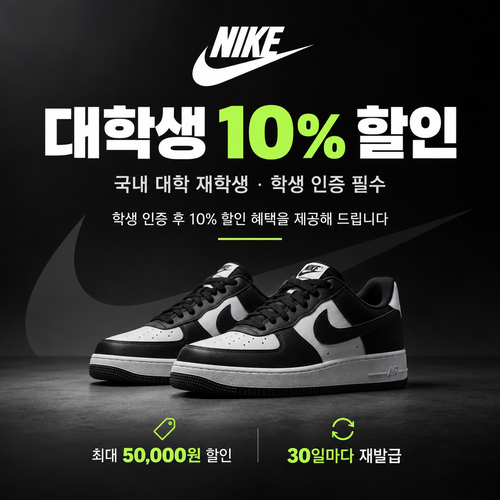 나이키 대학생 할인 쿠폰